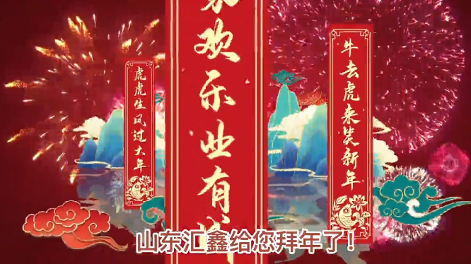 山東匯鑫給您拜年了！ 